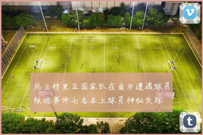 厄立特里亚国家队在南非遭遇球员叛逃事件七名本土球员神秘失踪
