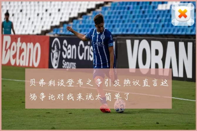 贝弗利谈登韦之争引发热议直言这场争论对我来说太简单了