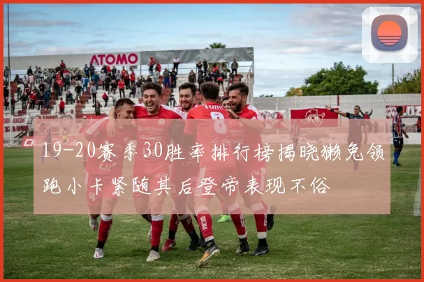 19-20赛季30胜率排行榜揭晓獭兔领跑小卡紧随其后登帝表现不俗
