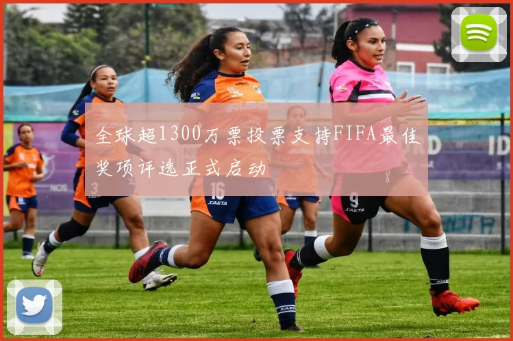 全球超1300万票投票支持FIFA最佳奖项评选正式启动