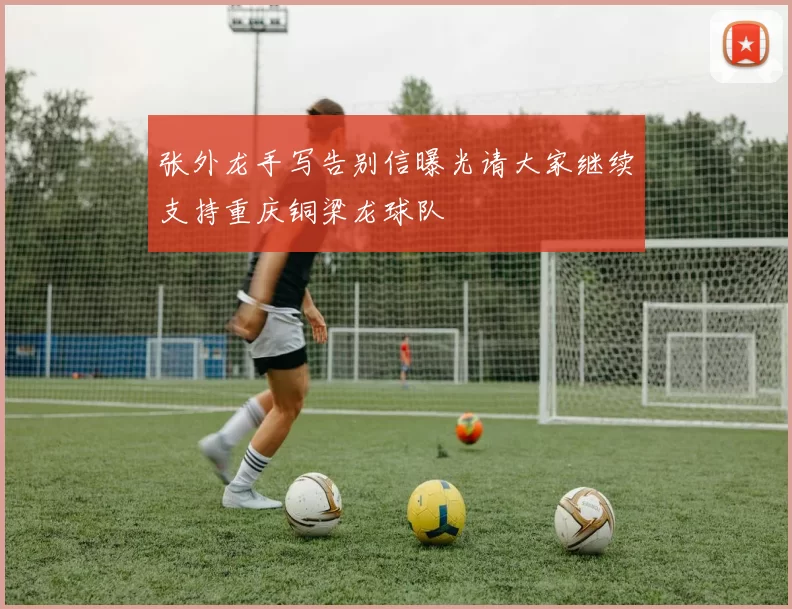 张外龙手写告别信曝光请大家继续支持重庆铜梁龙球队