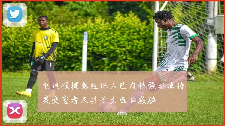 电讯报揭露经纪人巴内特强奸虐待案受害者及其子女面临威胁